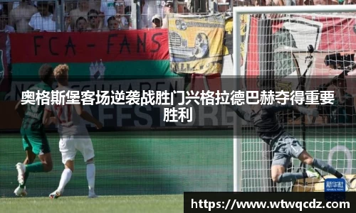 奥格斯堡客场逆袭战胜门兴格拉德巴赫夺得重要胜利