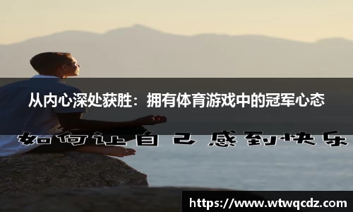 从内心深处获胜：拥有体育游戏中的冠军心态