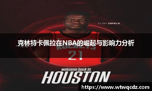 克林特卡佩拉在NBA的崛起与影响力分析