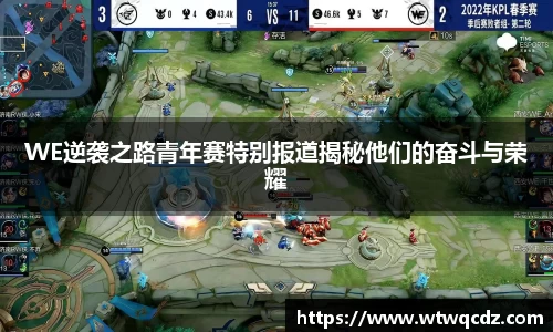 WE逆袭之路青年赛特别报道揭秘他们的奋斗与荣耀