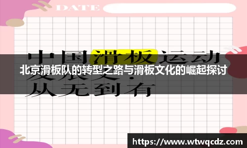北京滑板队的转型之路与滑板文化的崛起探讨