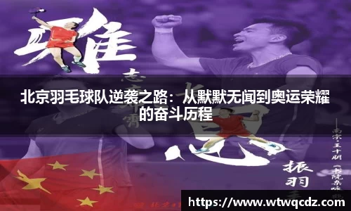 北京羽毛球队逆袭之路：从默默无闻到奥运荣耀的奋斗历程