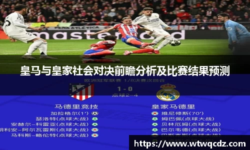 皇马与皇家社会对决前瞻分析及比赛结果预测