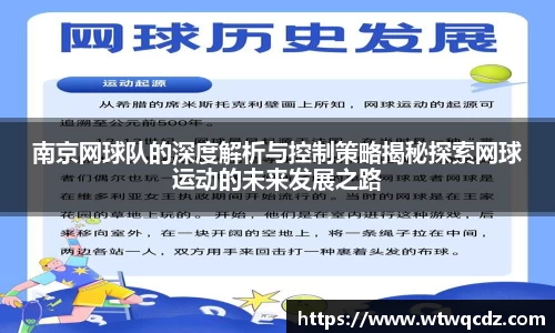 南京网球队的深度解析与控制策略揭秘探索网球运动的未来发展之路