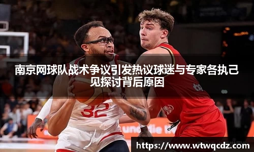 南京网球队战术争议引发热议球迷与专家各执己见探讨背后原因