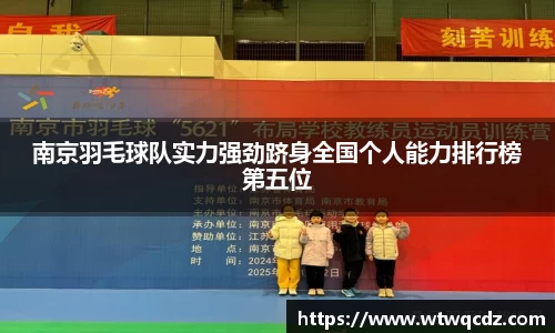 南京羽毛球队实力强劲跻身全国个人能力排行榜第五位