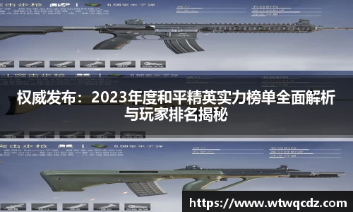 权威发布：2023年度和平精英实力榜单全面解析与玩家排名揭秘