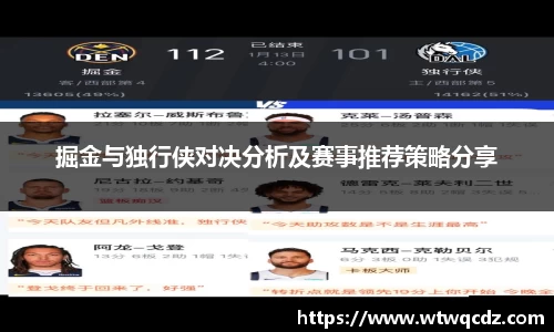 掘金与独行侠对决分析及赛事推荐策略分享