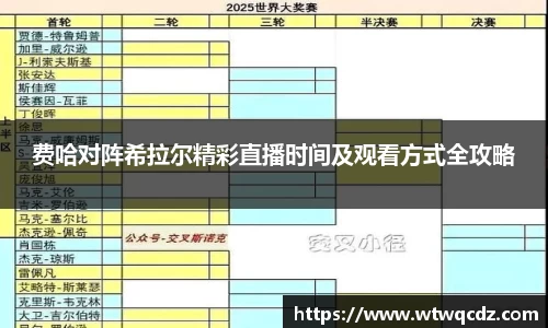 费哈对阵希拉尔精彩直播时间及观看方式全攻略