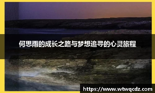 何思雨的成长之路与梦想追寻的心灵旅程